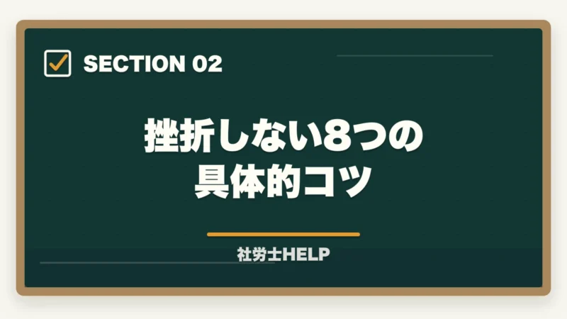 挫折しない8つの具体的コツ｜社労士試験の勉強モチベーションを維持する方法｜挫折しないコツ8選の図解