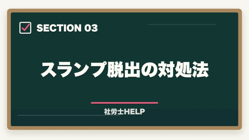 スランプ脱出の対処法｜社労士試験の勉強モチベーションを維持する方法｜挫折しないコツ8選の図解