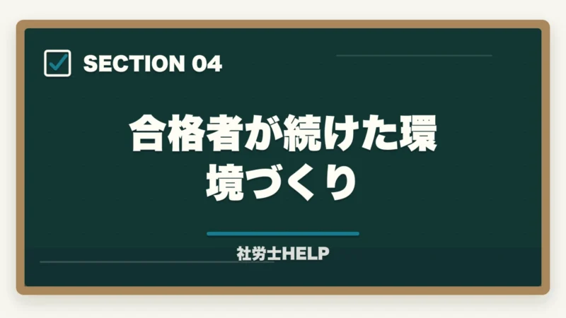 合格者が続けた環境づくり｜社労士試験の勉強モチベーションを維持する方法｜挫折しないコツ8選の図解