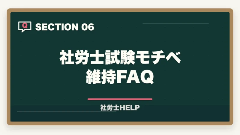 社労士試験モチベ維持 FAQ｜社労士試験の勉強モチベーションを維持する方法｜挫折しないコツ8選の図解