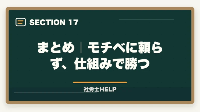 まとめ｜モチベに頼らず、仕組みで勝つ｜社労士試験の勉強モチベーションを維持する方法｜挫折しないコツ8選の図解