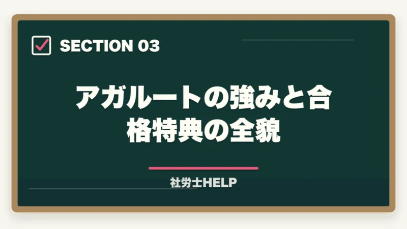 アガルートの強みと合格特典の全貌｜クレアール vs アガルート 社労士講座を比較｜どっちがおすすめ？2026年版の図解