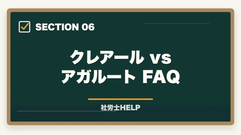 クレアール vs アガルート FAQ｜クレアール vs アガルート 社労士講座を比較｜どっちがおすすめ？2026年版の図解