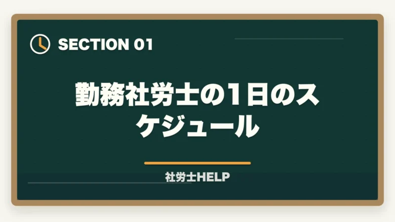 勤務社労士の1日のスケジュール｜社労士の1日のスケジュール・仕事の流れ｜開業と勤務のリアルを解説の図解
