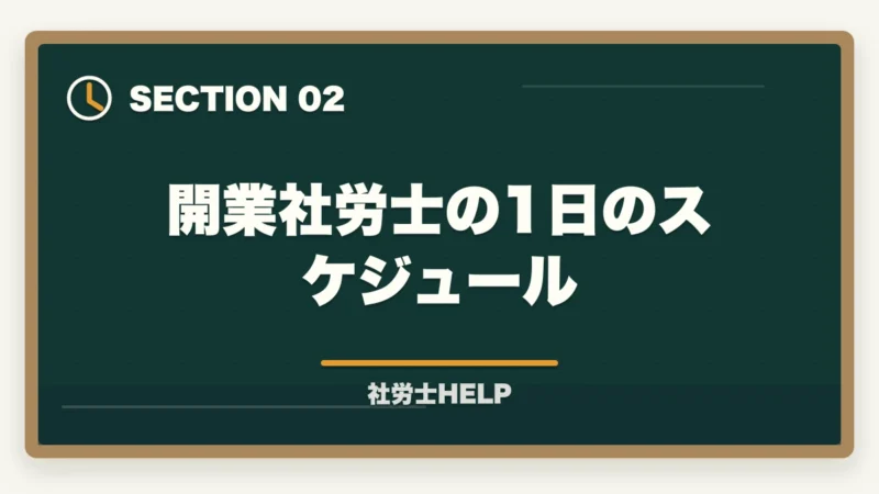 開業社労士の1日のスケジュール｜社労士の1日のスケジュール・仕事の流れ｜開業と勤務のリアルを解説の図解