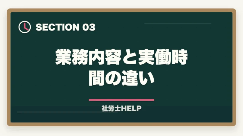 業務内容と実働時間の違い｜社労士の1日のスケジュール・仕事の流れ｜開業と勤務のリアルを解説の図解