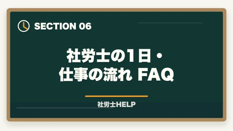 社労士の1日・仕事の流れ FAQ｜社労士の1日のスケジュール・仕事の流れ｜開業と勤務のリアルを解説の図解