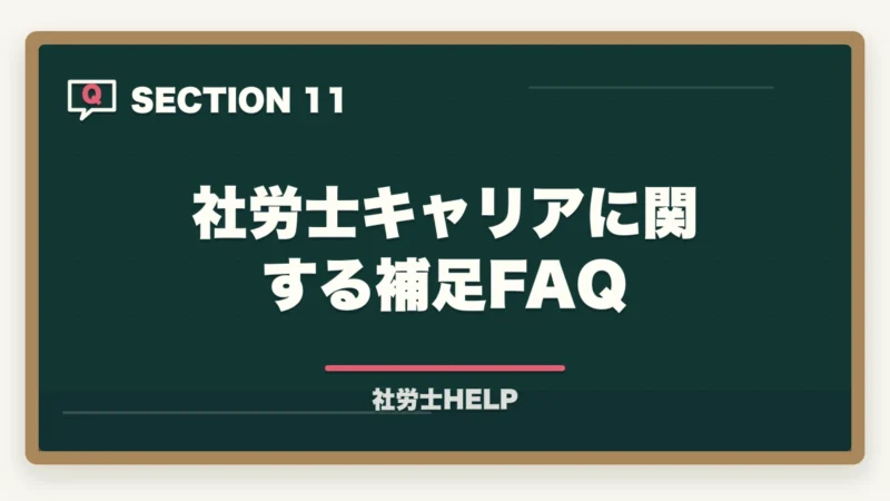 社労士キャリアに関する補足FAQ｜社労士の1日のスケジュール・仕事の流れ｜開業と勤務のリアルを解説の図解
