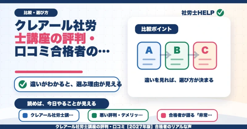 クレアール社労士講座の評判・口コミ【2027年版】合格者のリアルな声のアイキャッチ画像