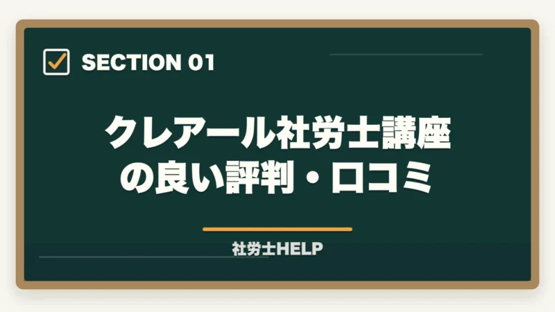 クレアール社労士講座の良い評判・口コミ｜クレアール社労士講座の評判・口コミ【2027年版】合格者のリアルな声の図解