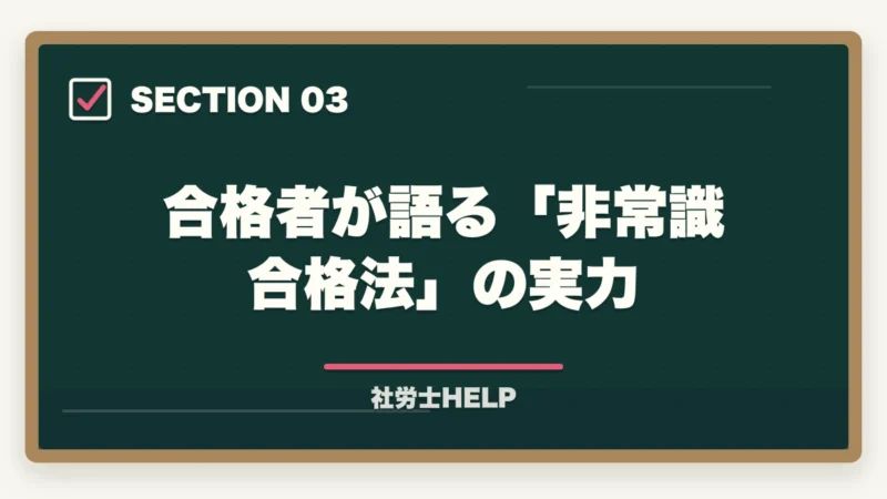 合格者が語る「非常識合格法」の実力｜クレアール社労士講座の評判・口コミ【2027年版】合格者のリアルな声の図解
