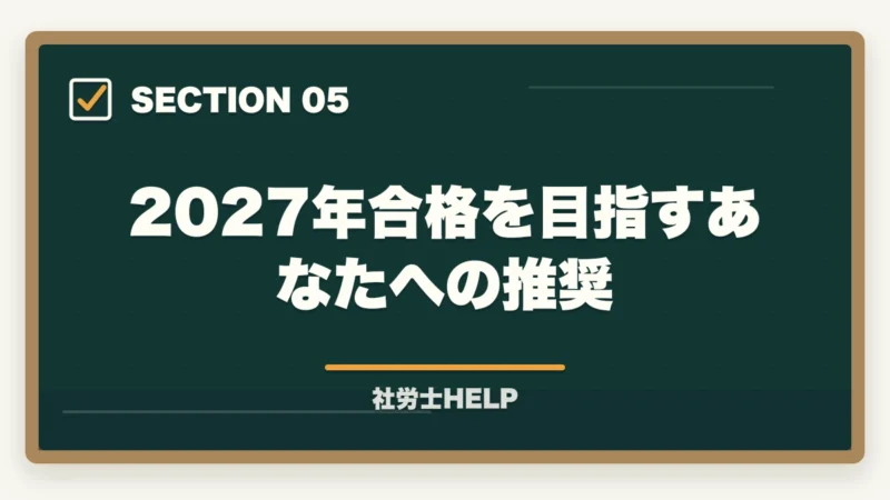 2027年合格を目指すあなたへの推奨｜クレアール社労士講座の評判・口コミ【2027年版】合格者のリアルな声の図解