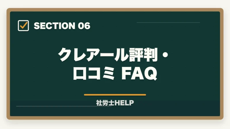 クレアール評判・口コミ FAQ｜クレアール社労士講座の評判・口コミ【2027年版】合格者のリアルな声の図解