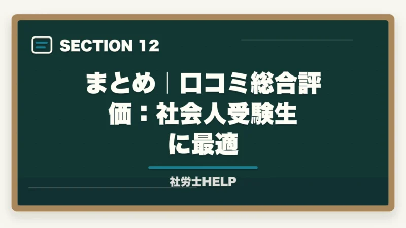 まとめ｜口コミ総合評価：社会人受験生に最適｜クレアール社労士講座の評判・口コミ【2027年版】合格者のリアルな声の図解