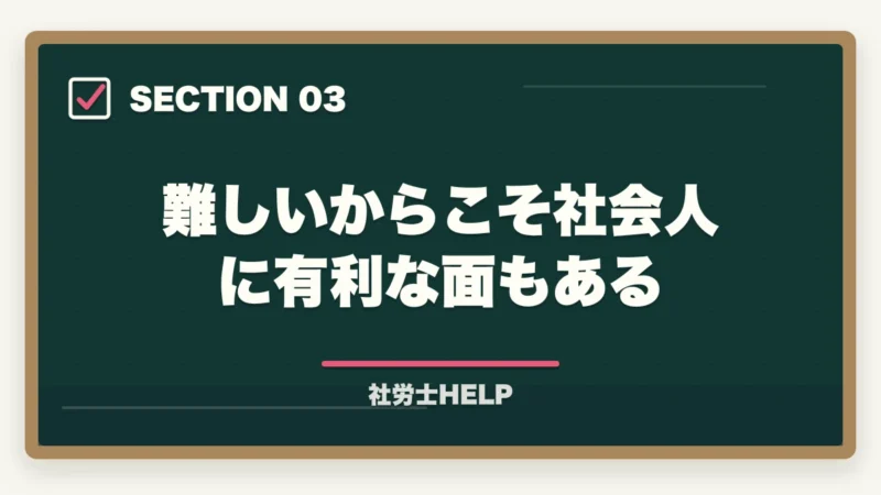 難しいからこそ社会人に有利な面もある｜社労士試験が「難しすぎる」といわれる5つの構造的理由と合格対策の図解