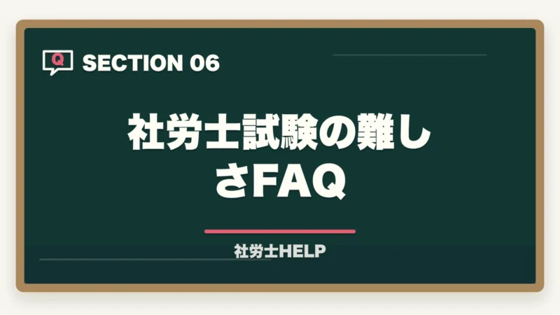 社労士試験の難しさ FAQ｜社労士試験が「難しすぎる」といわれる5つの構造的理由と合格対策の図解