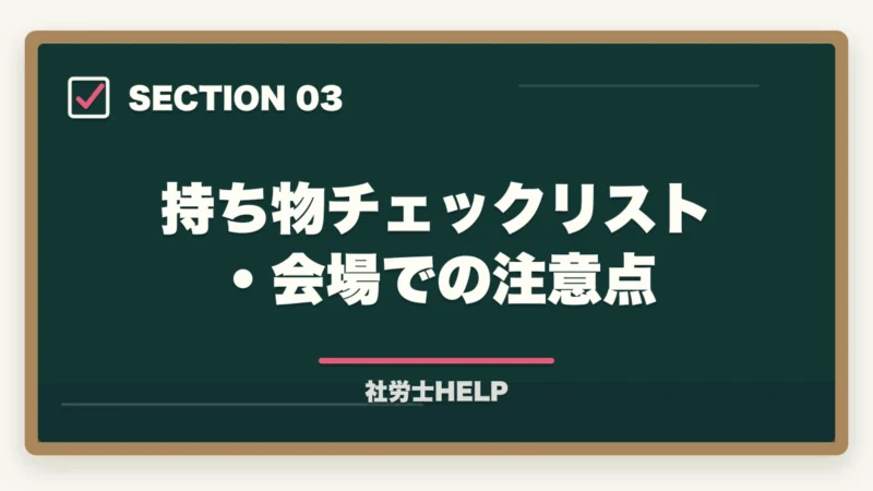 持ち物チェックリスト・会場での注意点｜社労士試験 当日の流れ・タイムスケジュール｜試験開始から終了まで解説の図解