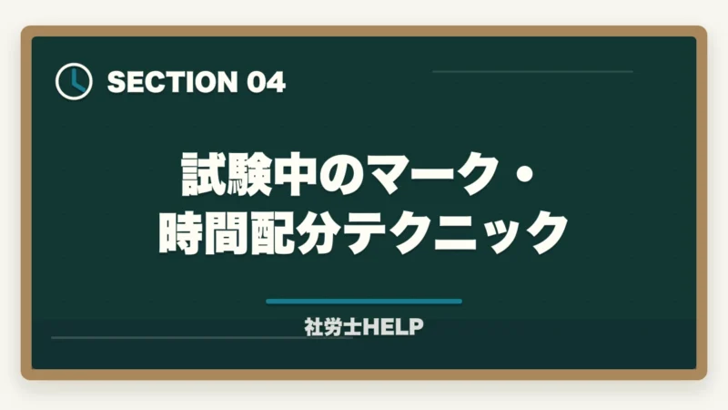 試験中のマーク・時間配分テクニック｜社労士試験 当日の流れ・タイムスケジュール｜試験開始から終了まで解説の図解