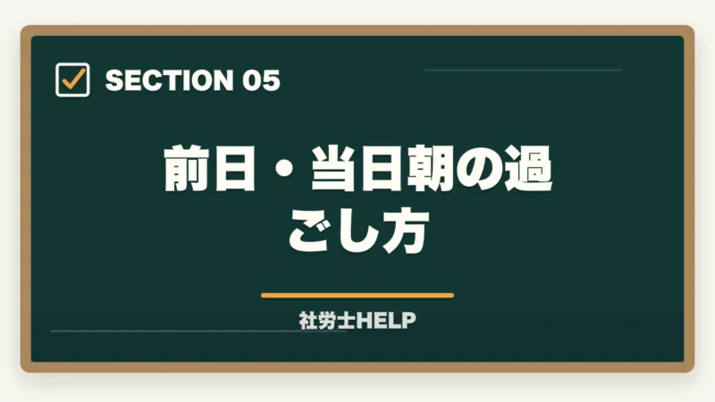 前日・当日朝の過ごし方｜社労士試験 当日の流れ・タイムスケジュール｜試験開始から終了まで解説の図解