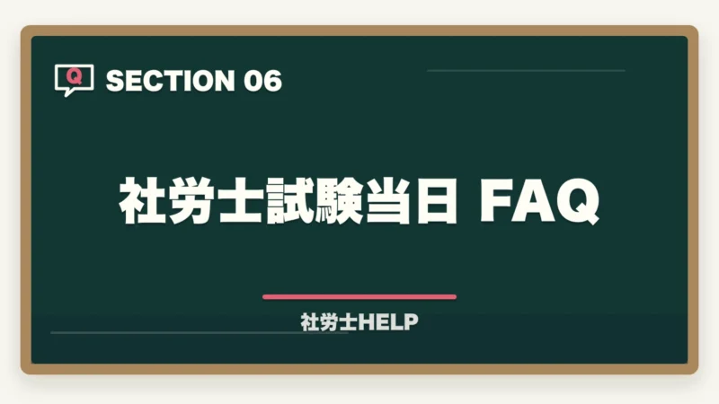 社労士試験当日 FAQ｜社労士試験 当日の流れ・タイムスケジュール｜試験開始から終了まで解説の図解