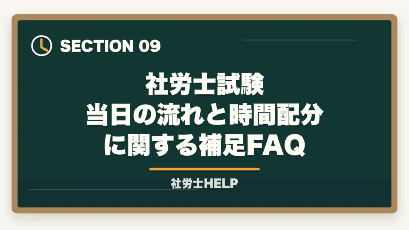 社労士試験 当日の流れと時間配分に関する補足FAQ｜社労士試験 当日の流れ・タイムスケジュール｜試験開始から終了まで解説の図解