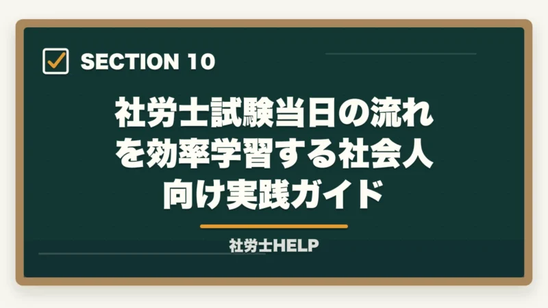 社労士試験当日の流れを効率学習する社会人向け実践ガイド｜社労士試験 当日の流れ・タイムスケジュール｜試験開始から終了まで解説の図解