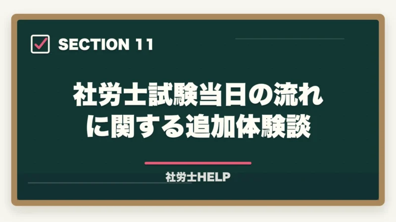 社労士試験当日の流れに関する追加体験談｜社労士試験 当日の流れ・タイムスケジュール｜試験開始から終了まで解説の図解
