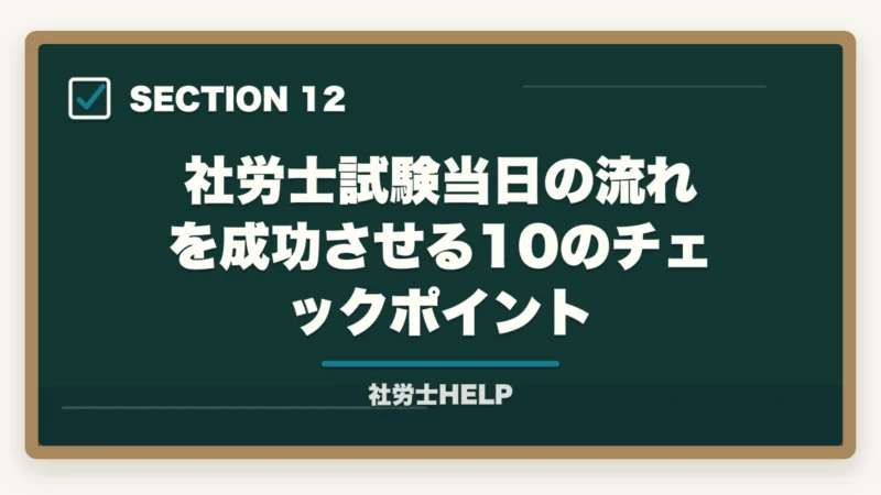 社労士試験当日の流れを成功させる10のチェックポイント｜社労士試験 当日の流れ・タイムスケジュール｜試験開始から終了まで解説の図解