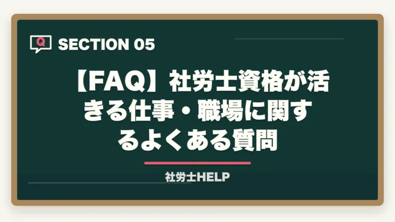 【FAQ】社労士資格が活きる仕事・職場に関するよくある質問｜社労士資格が活きる5つの仕事・職場｜キャリア別年収と最短合格の道【2026年】の図解