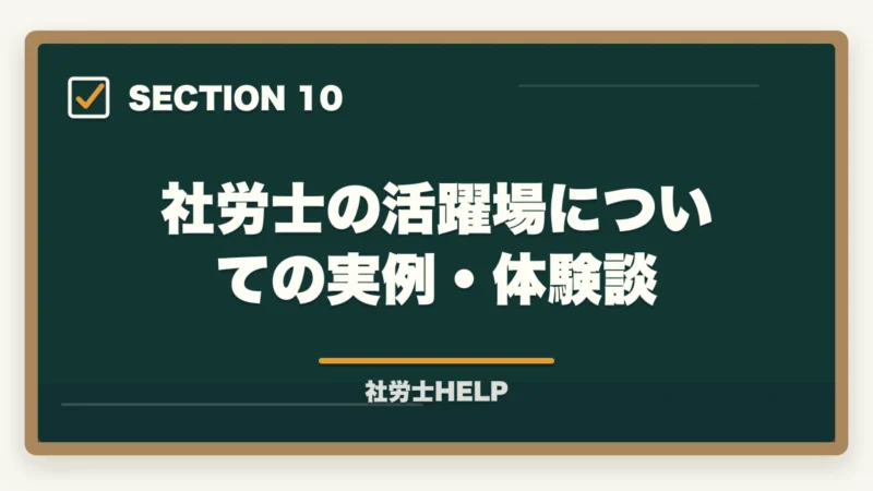 社労士の活躍場についての実例・体験談｜社労士資格が活きる5つの仕事・職場｜キャリア別年収と最短合格の道【2026年】の図解