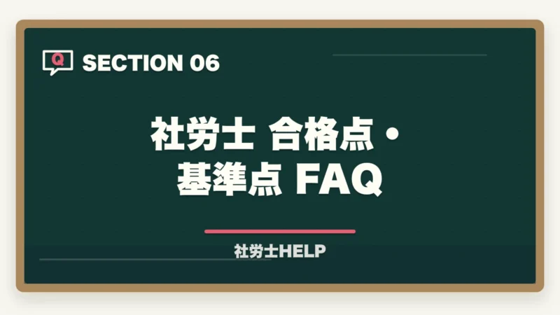社労士 合格点・基準点 FAQ｜社労士試験の合格点・基準点はいくつ？救済措置もわかりやすく解説の図解