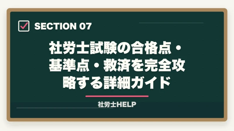 社労士試験の合格点・基準点・救済を完全攻略する詳細ガイド｜社労士試験の合格点・基準点はいくつ？救済措置もわかりやすく解説の図解