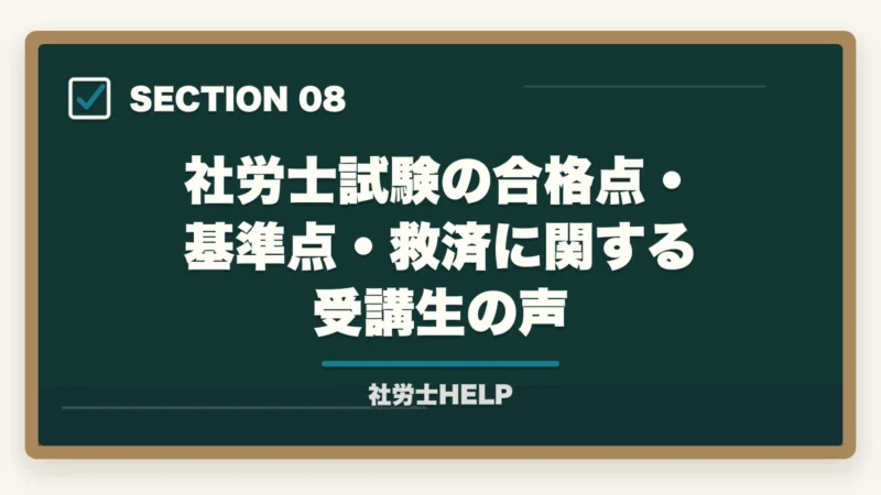 社労士試験の合格点・基準点・救済に関する受講生の声｜社労士試験の合格点・基準点はいくつ？救済措置もわかりやすく解説の図解