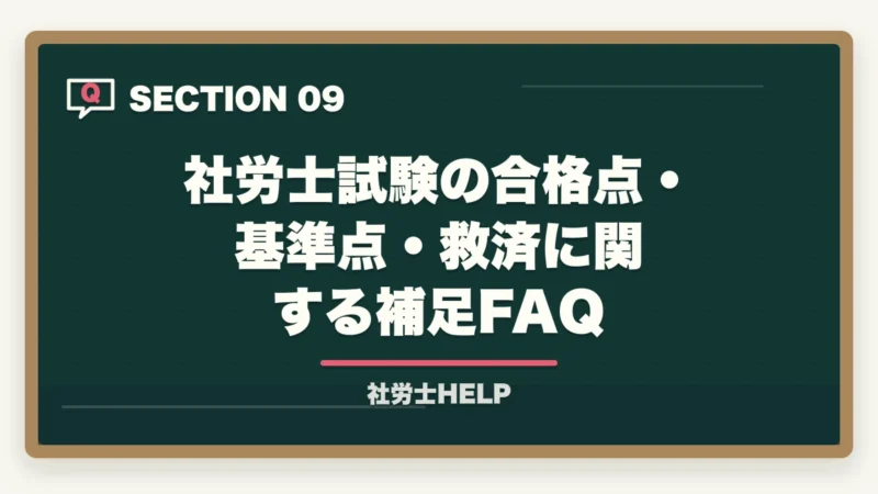 社労士試験の合格点・基準点・救済に関する補足FAQ｜社労士試験の合格点・基準点はいくつ？救済措置もわかりやすく解説の図解