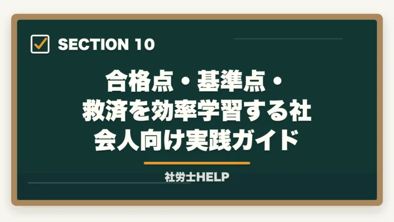 合格点・基準点・救済を効率学習する社会人向け実践ガイド｜社労士試験の合格点・基準点はいくつ？救済措置もわかりやすく解説の図解