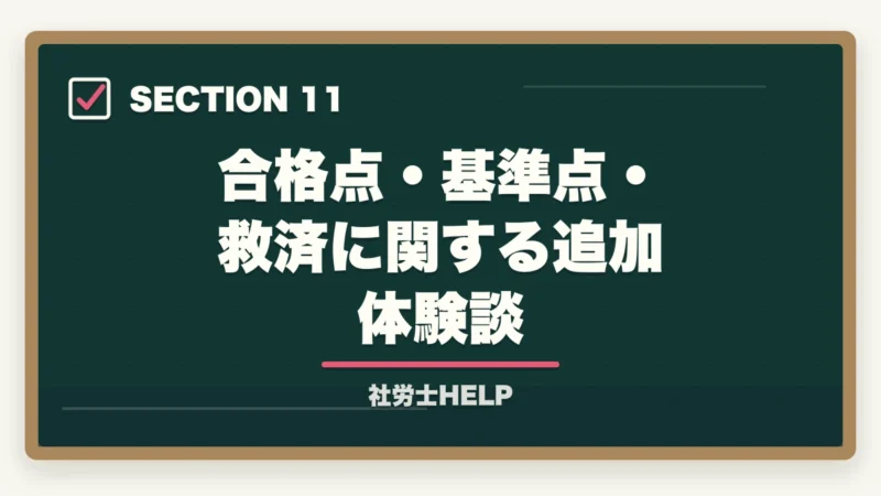 合格点・基準点・救済に関する追加体験談｜社労士試験の合格点・基準点はいくつ？救済措置もわかりやすく解説の図解