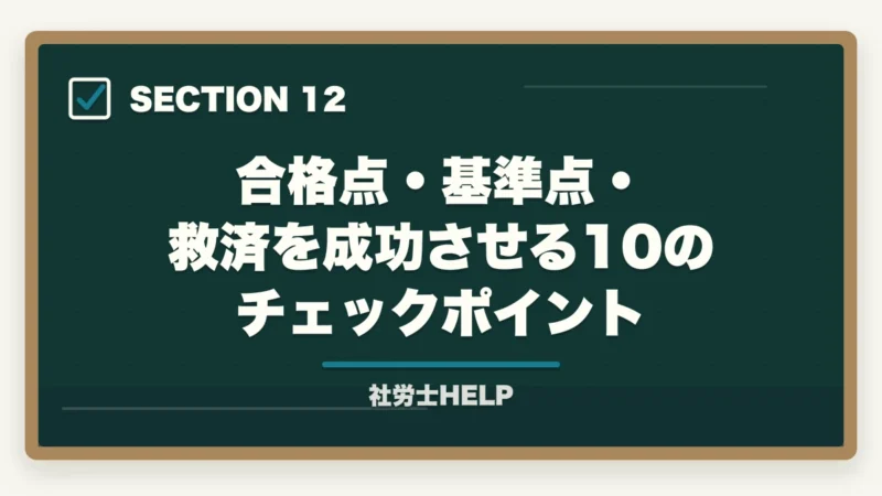 合格点・基準点・救済を成功させる10のチェックポイント｜社労士試験の合格点・基準点はいくつ？救済措置もわかりやすく解説の図解