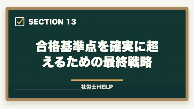 合格基準点を確実に超えるための最終戦略｜社労士試験の合格点・基準点はいくつ？救済措置もわかりやすく解説の図解