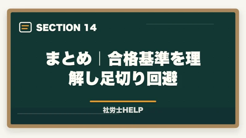 まとめ｜合格基準を理解し足切り回避｜社労士試験の合格点・基準点はいくつ？救済措置もわかりやすく解説の図解