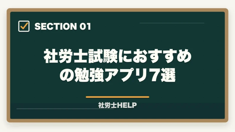 社労士試験におすすめの勉強アプリ7選｜社労士試験のおすすめ勉強アプリ7選｜スキマ時間を最大活用する方法の図解