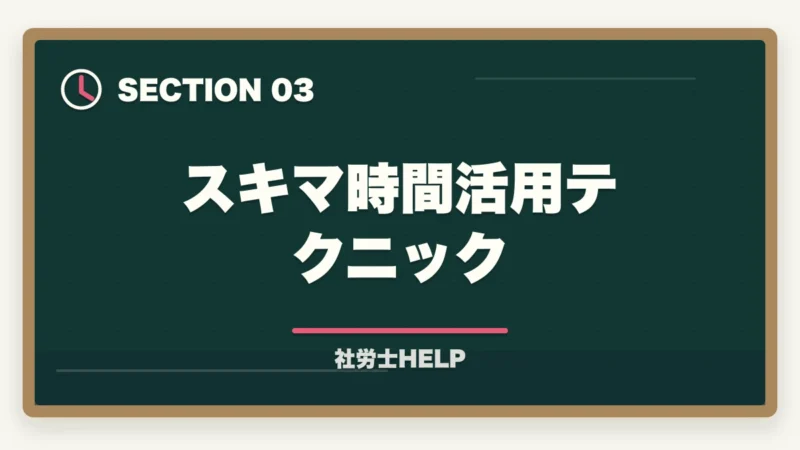 スキマ時間活用テクニック｜社労士試験のおすすめ勉強アプリ7選｜スキマ時間を最大活用する方法の図解