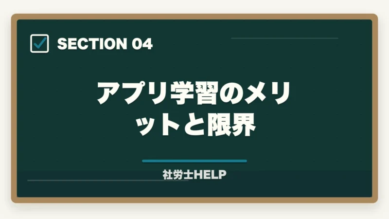 アプリ学習のメリットと限界｜社労士試験のおすすめ勉強アプリ7選｜スキマ時間を最大活用する方法の図解