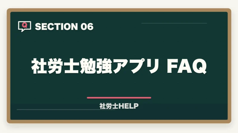社労士勉強アプリ FAQ｜社労士試験のおすすめ勉強アプリ7選｜スキマ時間を最大活用する方法の図解