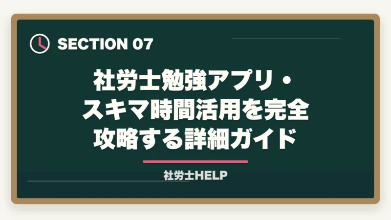 社労士勉強アプリ・スキマ時間活用を完全攻略する詳細ガイド｜社労士試験のおすすめ勉強アプリ7選｜スキマ時間を最大活用する方法の図解