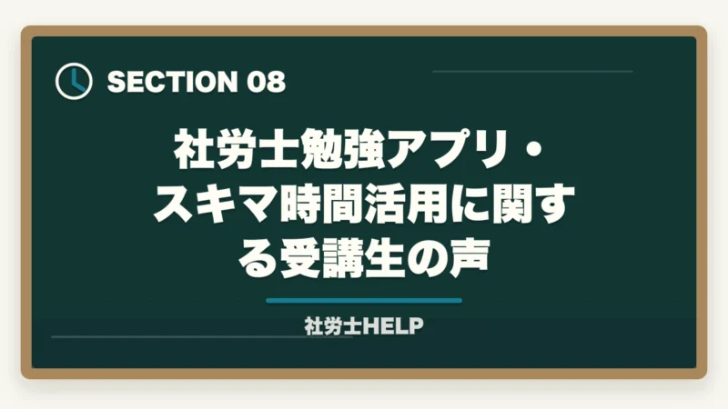 社労士勉強アプリ・スキマ時間活用に関する受講生の声｜社労士試験のおすすめ勉強アプリ7選｜スキマ時間を最大活用する方法の図解