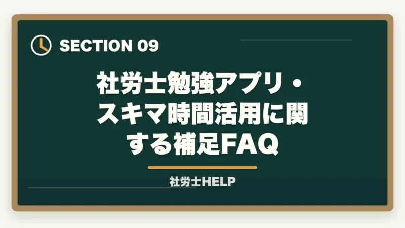社労士勉強アプリ・スキマ時間活用に関する補足FAQ｜社労士試験のおすすめ勉強アプリ7選｜スキマ時間を最大活用する方法の図解