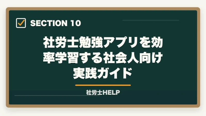 社労士勉強アプリを効率学習する社会人向け実践ガイド｜社労士試験のおすすめ勉強アプリ7選｜スキマ時間を最大活用する方法の図解