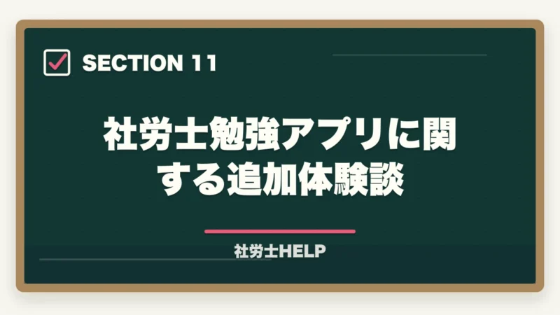 社労士勉強アプリに関する追加体験談｜社労士試験のおすすめ勉強アプリ7選｜スキマ時間を最大活用する方法の図解