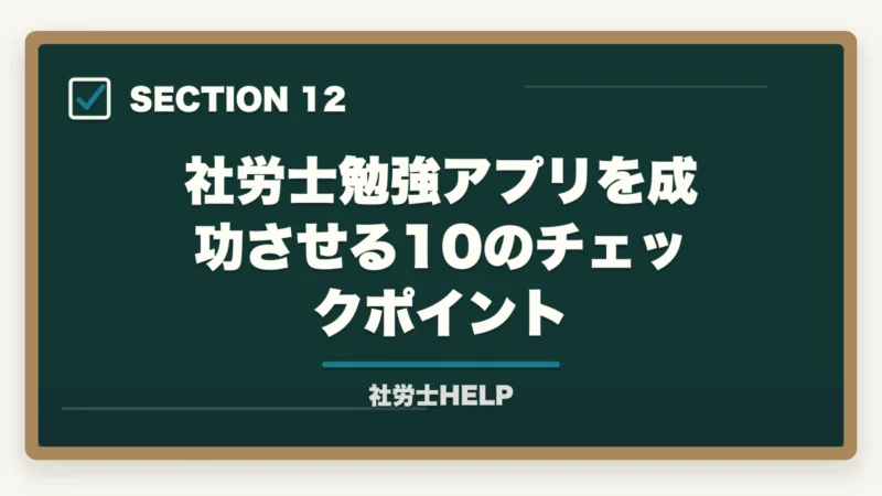 社労士勉強アプリを成功させる10のチェックポイント｜社労士試験のおすすめ勉強アプリ7選｜スキマ時間を最大活用する方法の図解