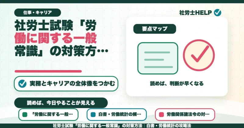 社労士試験「労働に関する一般常識」の対策方法｜白書・労働統計の攻略法のアイキャッチ画像